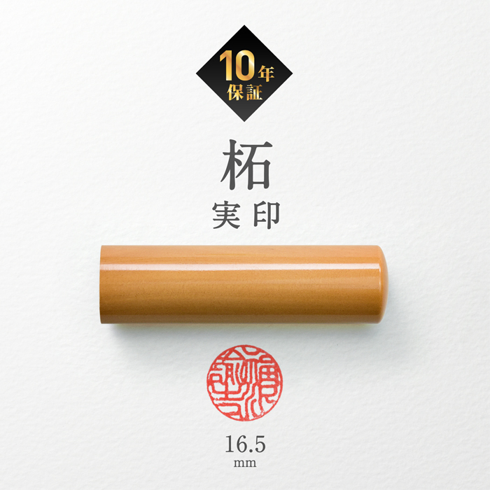 はんこ祭り 印鑑 はんこ 実印 銀行印 柘印鑑16.5mm 柘 ( つげ ) 実印 
