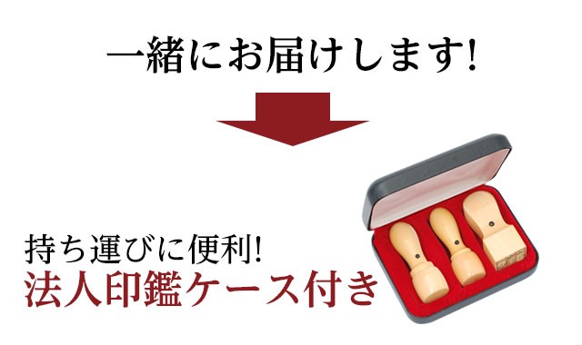 法人印鑑セット 会社印 代表印 銀行印 角印 設立 印鑑 はんこ 柘 ケース 法人印 登記 法人実印