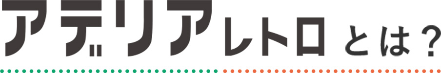 アデリアレトロとは