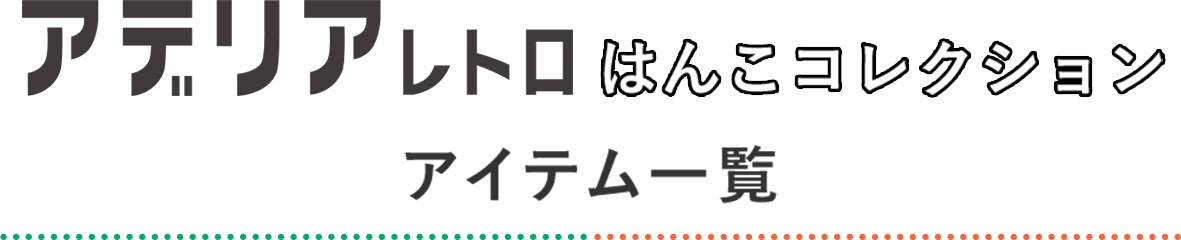 アデリアレトロはんこコレクション