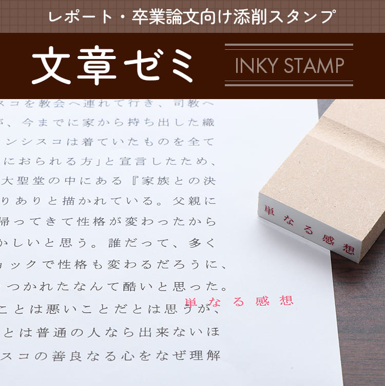 浸透印タイプ）レポート・卒業論文向け添削スタンプ「文章ゼミ」（INKY