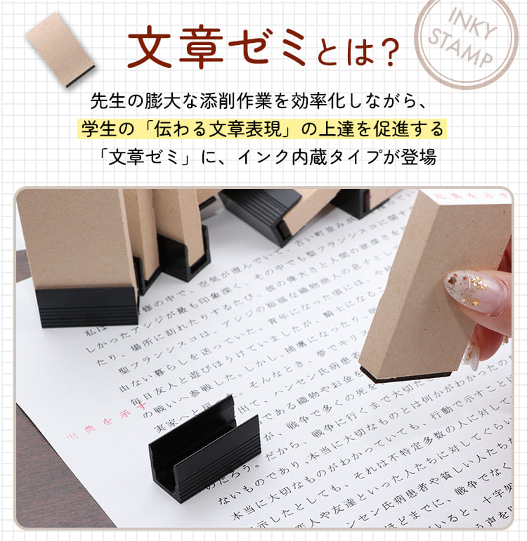 浸透印タイプ）レポート・卒業論文向け添削スタンプ「文章ゼミ」（INKY