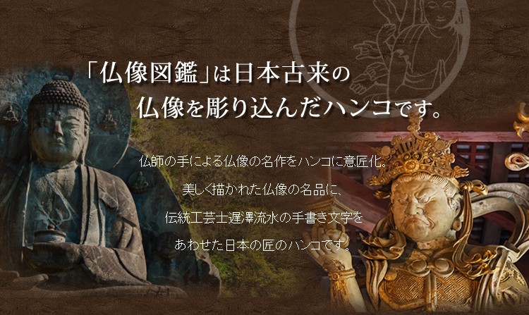 仏像の印鑑 仏像のはんこ ニッポン匠（TAKUMI）紀行「仏像図鑑」木彫り