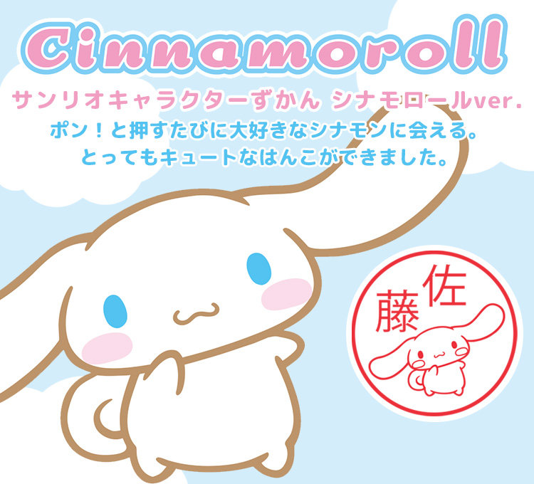 シナモロール サンリオ はんこ キャップレス スタンプ ネーム印 認印