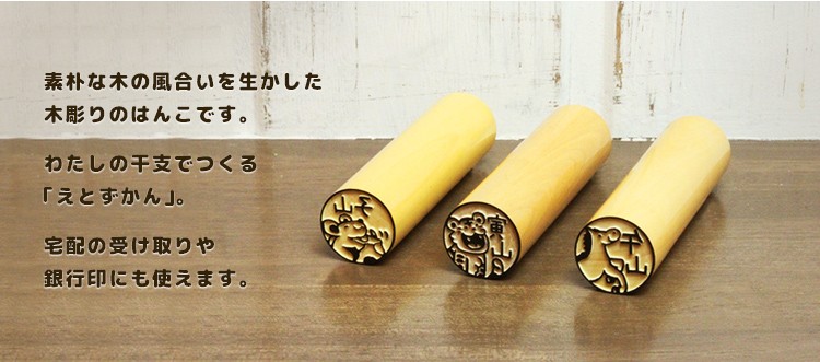 干支の印鑑 十二支のはんこ「えとずかん」木彫り印鑑 : 印鑑 チタン