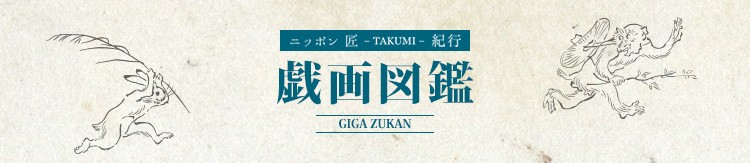 ニッポン匠-takumi-紀行 浮世絵図鑑ロゴ