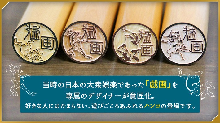 当時の日本の大衆娯楽であった「戯画」を専属のデザイナーが意匠化。好きな人にはたまらない、遊びごころあふれるハンコの登場です。