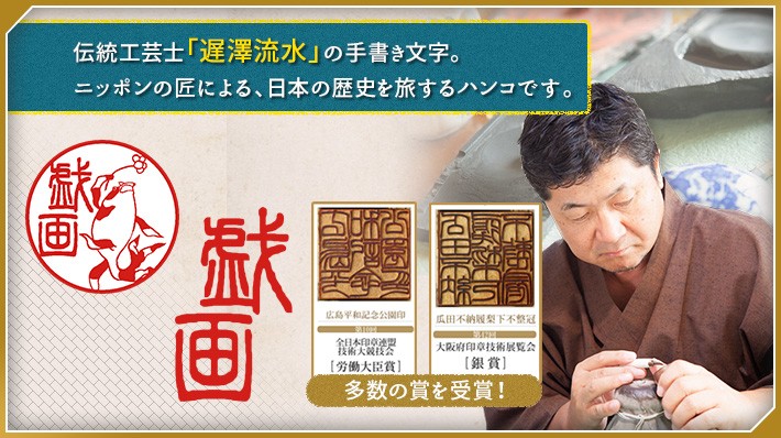 伝統工芸士「遅澤流水」の手書き文字。ニッポンの匠による、日本の歴史を旅するハンコです。