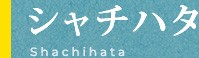 シャチハタ