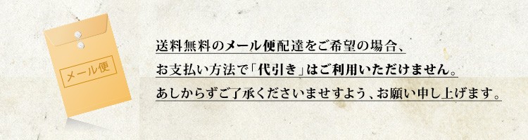 送料無料のメール便配達をご希望の場合、お支払い方法で「代引き」はご利用いただけません。あしからずご了承くださいますようお願い申し上げます。
