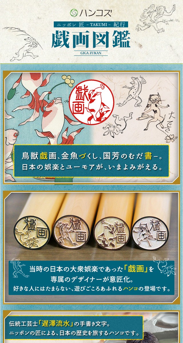 シヤチハタ（Shachihata） 戯画の印鑑 鳥獣戯画のはんこ ニッポン匠