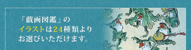 「戯画図鑑」のイラストは24種類よりお選びいただけます