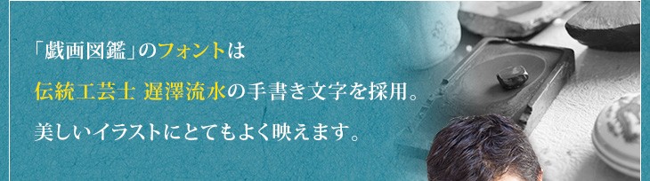 「戯画図鑑」のフォントは伝統工芸士遅澤流水の手書き文字を採用。美しいイラストにとてもよく映えます。
