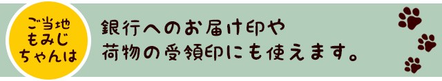 銀行へのお届け印や荷物の受領印にも使えます。