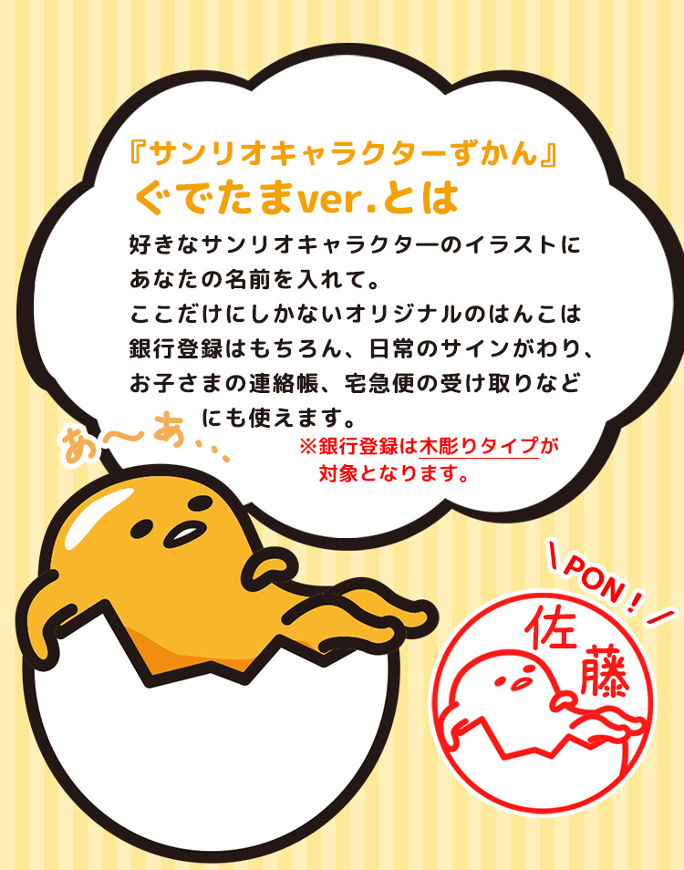 好きなイラストに、あなたの名前を入れて。

ここだけにしかないオリジナルのはんこは、銀行登録はもちろん、日常のサインがわり、お子さまの連絡帳、宅急便の受け取りなどにも使えます。

