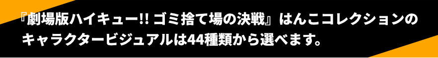 『劇場版ハイキュー!! ゴミ捨て場の決戦』はんこコレクションのイラストはこちらからえらべます。