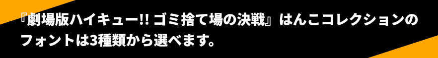 『劇場版ハイキュー!! ゴミ捨て場の決戦』はんこコレクションのフォントは3種類からえらべます。