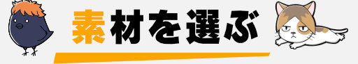 素材から選ぶ