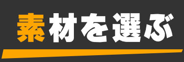 素材から選ぶ