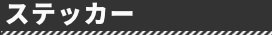 ステッカー