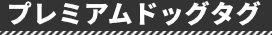 プレミアムドッグタグ