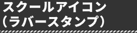 スクールアイコン（ラバースタンプ）