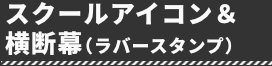 スクールアイコン（ラバースタンプ）