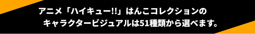 アニメ「ハイキュー!!」はんこコレクションのイラストはこちらからえらべます。