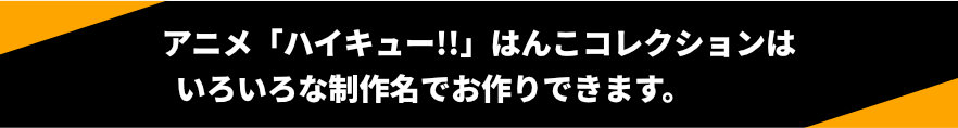 アニメ「ハイキュー!!」はんこコレクションはいろいろな制作名でお作りできます。