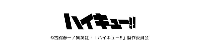 アニメ「ハイキュー!!」