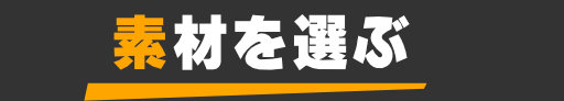 素材から選ぶ