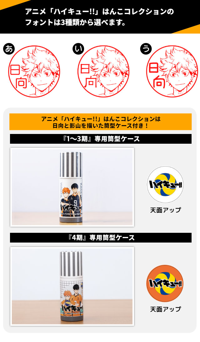 アニメ「ハイキュー!!」はんこコレクションのフォントは3種類からえらべます。