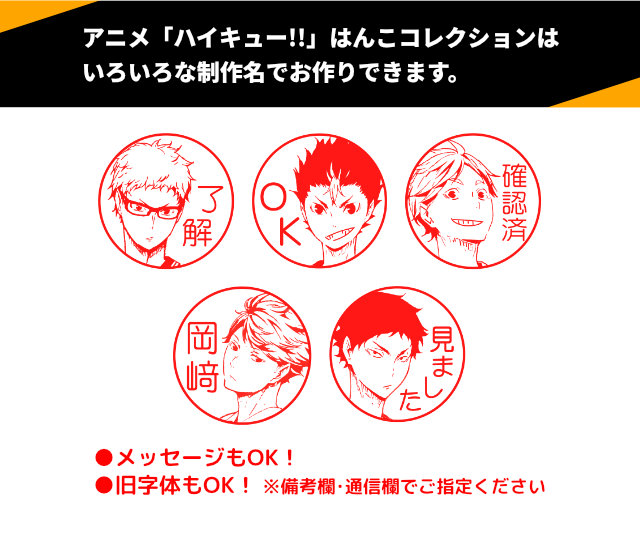 アニメ「ハイキュー!!」はんこコレクションはいろいろな制作名でお作りできます。
