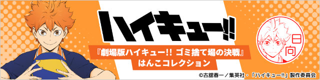 映画ハイキュー！！