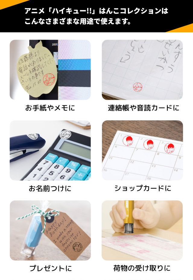 アニメ「ハイキュー!!」はんこコレクションはこんなさまざまな用途で使えます。
