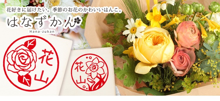 花の印鑑 お花のはんこ はなずかん 木彫り印鑑 ご奉仕品 Hanazukan Kibori 印鑑 チタン シャチハタのハンコズ 通販 Yahoo ショッピング