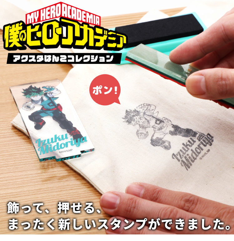 僕のヒーローアカデミア」アクスタはんこコレクション ヒロアカ