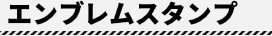 エンブレムスタンプ