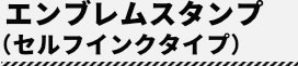 エンブレムスタンプ