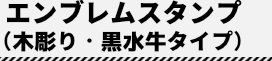 エンブレムスタンプ