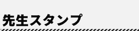 先生スタンプ