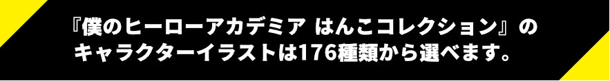 僕のヒーローアカデミアはんこコレクションのイラストはこちらからえらべます。