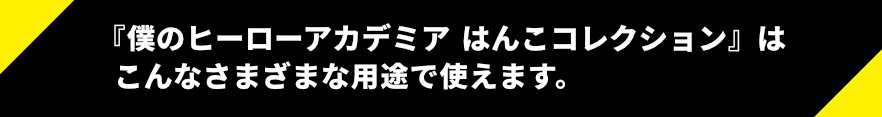 僕のヒーローアカデミアはんこコレクションはこんなさまざまな用途で使えます。