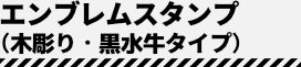 エンブレムスタンプ