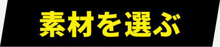 素材から選ぶ