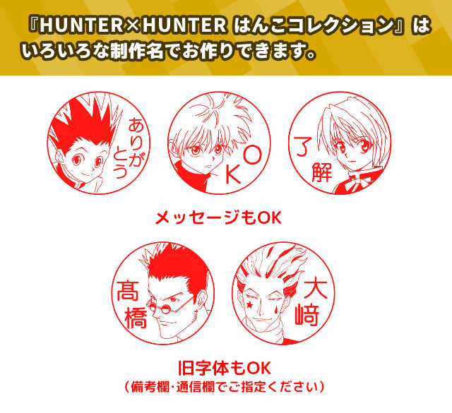 「HUNTER✕HUNTER はんこコレクション」はいろいろな制作名でお作りできます。