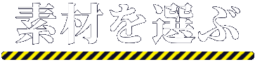 素材から選ぶ