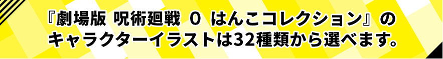 劇場版 呪術廻戦 0はんこコレクションのイラストはこちらからえらべます。