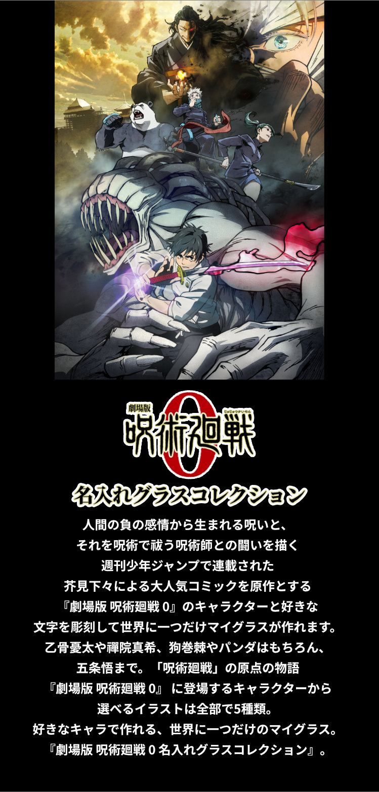劇場版 呪術廻戦0 名入れグラスコレクション ギフト キャラクター