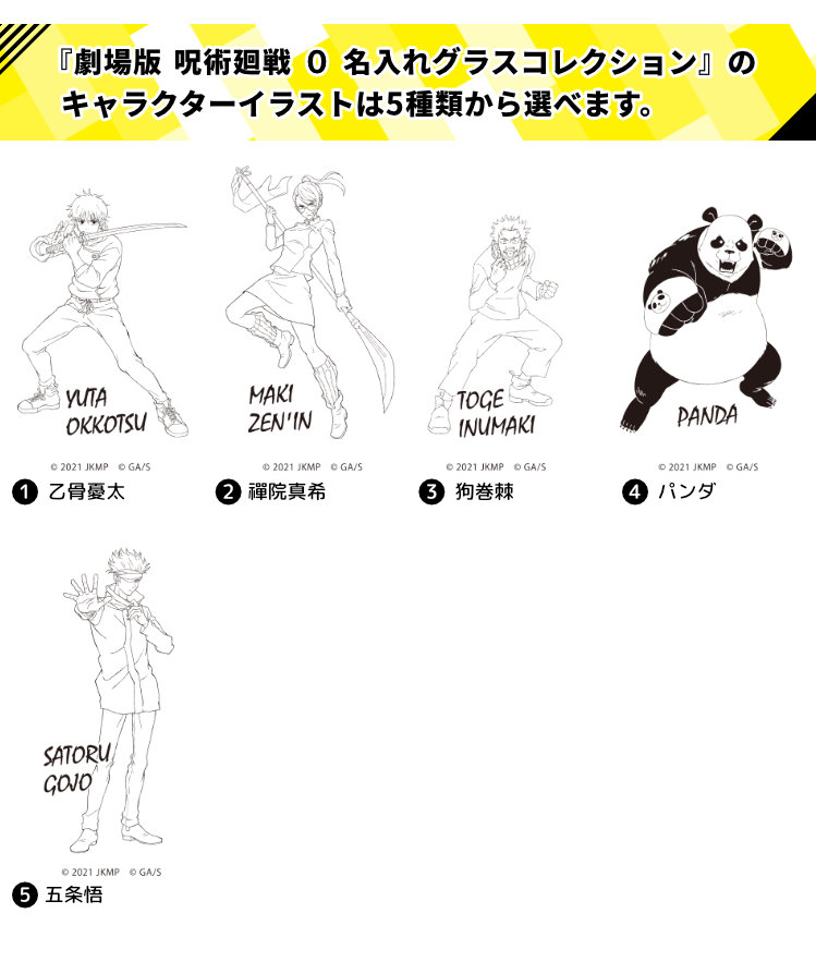 数量限定完全受注生産品】劇場版 呪術廻戦0 名入れグラスコレクション